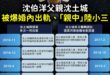【驚天大瓜？】

香港左派媒體報導，沈伯洋父親「沈土城」開設公司大買中國貨賣厄瓜多，並且有中國小三！

謹慎求證，切勿被…