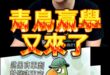 囉啵囉！「改路名」創造經濟奇蹟！青鳥贏學！【歷史哥快報｜李易修】