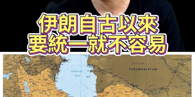呦呀大雙王！伊朗體系通通有兩套！【歷史哥快報｜王驍、李易修】