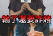 哩哈囉金！民進黨輸了又反悔！直接詐賭！【歷史哥快報｜馬文君、李易修】