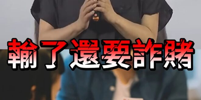 哩哈囉金！民進黨輸了又反悔！直接詐賭！【歷史哥快報｜馬文君、李易修】