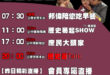 【6/5(四)歷史哥李易修忙什麼？】

07:30 小偉生日了 


 11:00 【中廣直播 │台北市議員 侯漢廷】
…