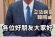 一路走來始終相惜！謝謝院長力挺！超越極限！【歷史哥快報｜六周年台慶｜韓國瑜、李易修】
