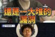 哈啦讚管好！熊爸爽！立委苦！【歷史哥快報｜徐巧芯、李易修】