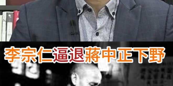 啦哇咕！老蔣當年「下野」玩假的？【歷史哥快報｜王立本、李易修】
