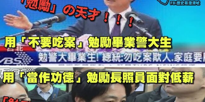 我們的清德真的是非常會勉勵人的總統呢~
​
面對著對未來工作充滿理想的警大畢業生
可以「勉勵」不要吃案、要誠不自欺
(是…