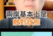 嘩啦嗶！從未結束的戰爭！兩人見面的真正意涵！【歷史哥快報｜王立本、李易修】