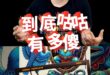 喔嗨喔！姓中正名蔣！傻鳥有傻型！【歷史哥快報｜李易修】