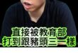 哄嚕哄！一句「本科」集體高潮！【歷史哥快報】