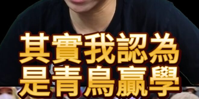 咯喲咯！世界三大贏學！青鳥冠全球！【歷史哥快報】