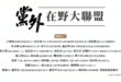 戰世代站出來!