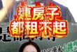 囉咦咯大房王！無殼蝸牛到處跑！大漲98%！【歷史哥快報｜吳宗憲、李易修】