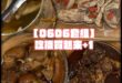 【1140606美味套組】

剝皮辣椒雞湯160元X2包+滷豬腳120元X4包+藥膳鳳爪100元X4包+三杯雞腿150元…
