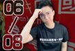 【2025/6/8(日)CALL IN擂台報名】

1.週日晚上8點節目開始

2. 報名者在下方留言：(1)題目 (2…