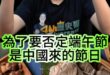 哩哇呦金腦瓜！端午節非中國節！區原是楚獨分子！【歷史哥快報｜李易修】