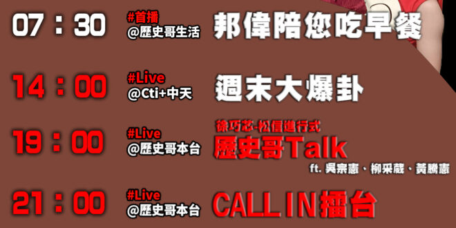 【6/8(日)歷史哥李易修忙什麼？】

07:30 小偉搬運工EP1


14:00 【中天直播：周末大爆卦】
%E5%…