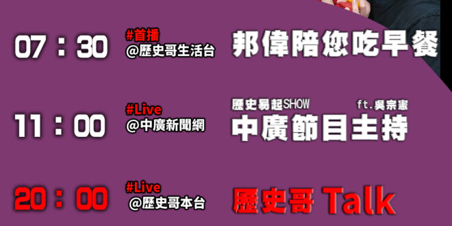 【6/9(一)歷史哥李易修忙什麼？】

07:30邦偉陪您吃早餐 邦偉阿爸說故事 忙碌的機場EP1 
  

 11:0…