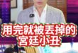 喔喔金王爺！王與馬已不共天下！【歷史哥快報｜王驍、李易修】