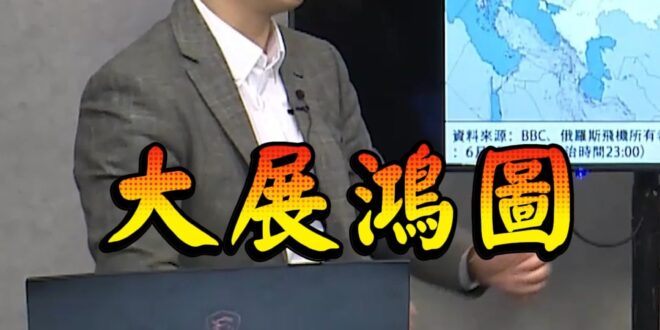 嗨嗨嗨！大炸鴻圖？大展鴻圖！【歷史哥快報｜鄭繼文、李易修】