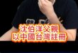 哈哈哈金木馬！習友友就是熊大！【歷史哥快報｜李易修】