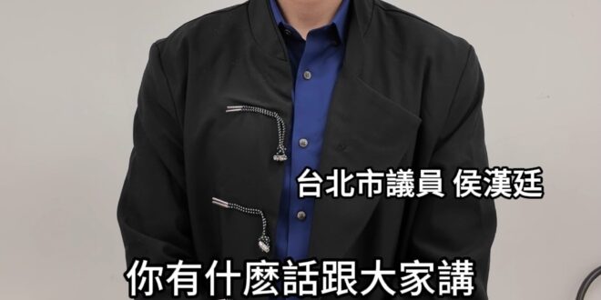 有你們的參與！頻道才有意義！【歷史哥快報｜侯漢廷、李易修】