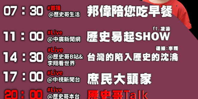 【6/12(四)歷史哥李易修忙什麼？】

07:30百年難得一見的熱到想回家 


 11:00 【中廣直播 │桃園市議…