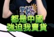 嗚嗚嗚！都是中國的錯！我是被逼的！【歷史哥快報｜李易修】