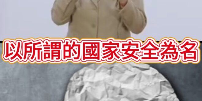 啊哩金鴨王！以此為名啥都要收！不准反抗！【歷史哥快報｜高金素梅、李易修】