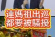 嘻勒大鬧王！不贊成就是阿共仔！媽祖也中招！【歷史哥快報｜蕭旭岑、李易修】