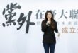 【守護台灣民主的最後防線，加入在野大聯盟-「黨外」，把台灣的未來還給我】
​
台灣的民主，正逐漸毀在一個名為「民主進步」…