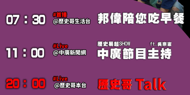 【6/16(一)歷史哥李易修忙什麼？】
​
07:30邦偉陪您吃早餐 ​ 嗶啵 嗶啵 蹦蹦跳 #防撞泡泡紙
 ​ 
​
…