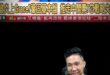 咻喔金快樂！興高采烈跳起來！最強名嘴大翻車！【歷史哥快報｜李易修】