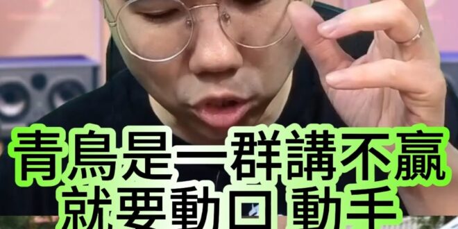 哇呀哩大雅王！青鳥講不贏就鬧！就想激怒館長！【歷史哥快報｜李易修】