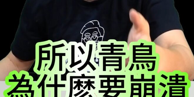 啊啊啊大嘴王！青鳥被館長破防！天天吃垃圾資訊！【歷史哥快報｜李易修】