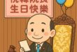 韓國瑜院長生日快樂~
