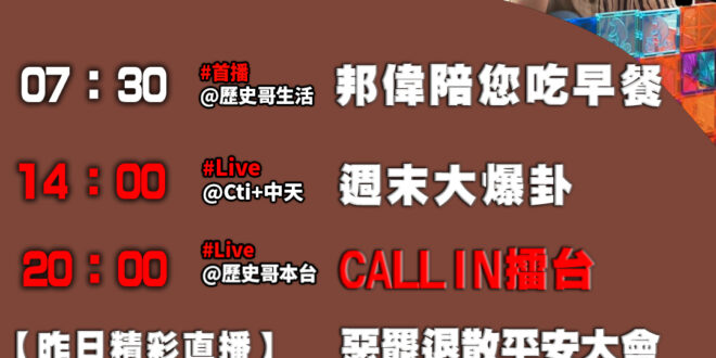 【6/8(日)歷史哥李易修忙什麼？】

07:30 起家厝 小偉要想清楚彩虹玻璃屋EP2


14:00 【中天直播：周…