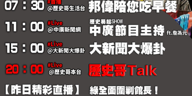 【6/17(二)歷史哥李易修忙什麼？】

07:30沉浸式收拾玩具 包袱仔款款欸緊來走EP2 


 11:00 【中廣…