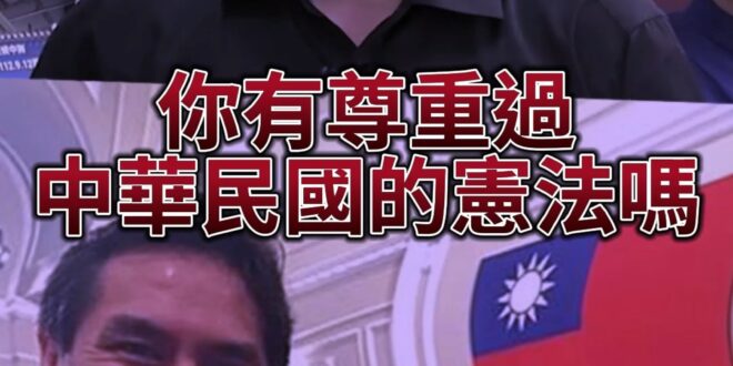 溜哩呀大憲家！黃暐瀚是中華民國派嗎？【歷史哥快報｜黃士修、李易修】