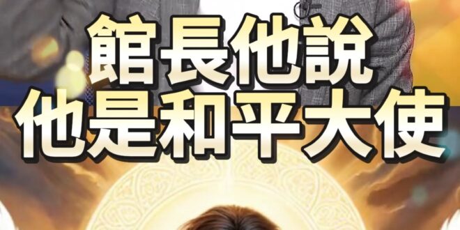 呀呼流量王！館長引爆觀看！兩岸一家親！【歷史哥快報｜李易修】