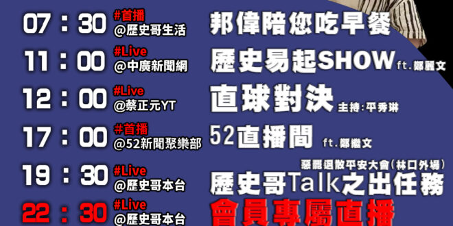 【6/18(三)歷史哥李易修忙什麼？】

07:30 起家厝 偉偉的彩虹玻璃屋


 11:00 【中廣直播│前立委 鄭…