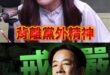 咩喵哞大齊鳴！徹底背離黨外精神！拿回台灣命運主導權！【歷史哥快報｜鄭麗文、李易修】
