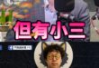 咯咯啦金破防！嗆大陸的都是自己想幹的！【歷史哥快報｜李易修】