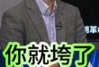 哩囉呦金硬漢！想的簡單！實則越來越難啃！【歷史哥快報｜李易修】