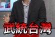 喔啦咕大備戰！解放軍雙航母首次到西太平洋！【歷史哥快報｜鄭繼文、李易修】