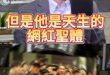 哇哈哈大頂流！網紅聖體館長！大陸人也愛！【歷史哥快報｜苑舉正、李易修】