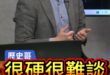 嗶嗶啦金很硬！真的很難啃！川皇服了！【歷史哥快報｜鄭繼文、李易修】