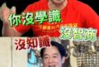 滴滴嚕大學者！自談自爽！亂講也爽！【歷史哥快報｜李易修】