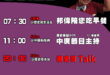 【6/23(一)歷史哥李易修忙什麼？】
​
07:30邦偉陪您吃早餐 清明倍思親 回家看阿祖 
 ​ 
​
 11:00…
