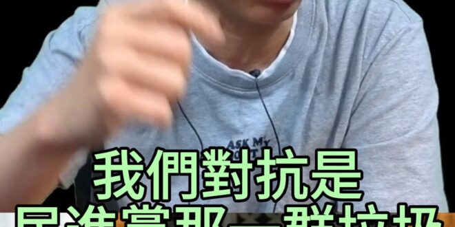 喔喔喔大節大義！用大是大非對抗禽獸！【歷史哥快報｜李易修】