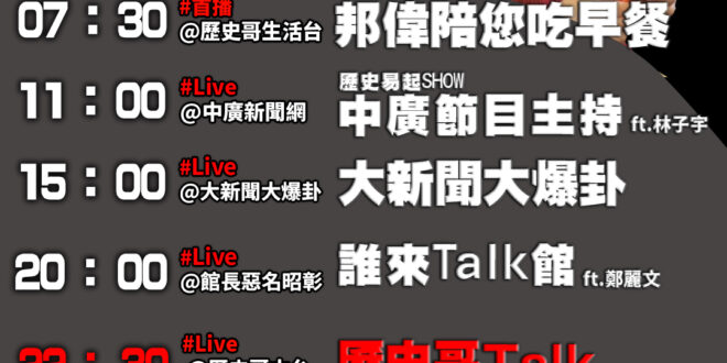 【6/24(二)歷史哥李易修忙什麼？】

07:30如何讓孩子不依靠3C沉浸式搭高鐵 


 11:00 【中廣直播 │…